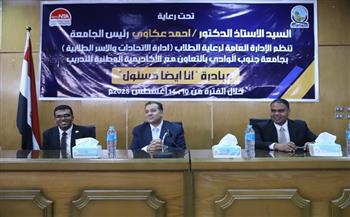جامعة جنوب الوادي: انطلاق مبادرة "أنا أيضا مسئول" لإعداد جيل من القادة الشباب