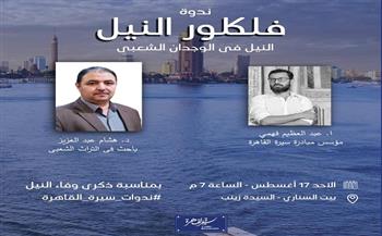 الأحد.. «فلكلور النيل في الوجدان الشعبي» أمسية تراثية ببيت السناري