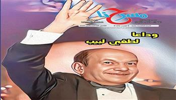 «وداعًا لطفي لبيب».. في العدد الجديد لجريدة مسرحنا 936