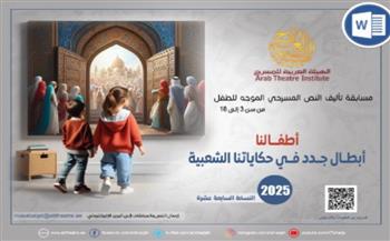 200 كاتب يتنافسون في مسابقة الهيئة العربية للمسرح لتأليف النص المسرحي الموجه للطفل