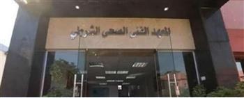 تفاصيل التقديم في المعهد الفني الصحي الشرطي 2025–2026