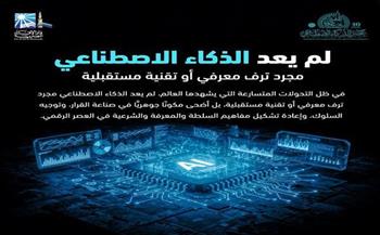 غدا .. انطلاق المؤتمر الدولي العاشر لدار الإفتاء "صناعة المفتي الرشيد في عصر الذكاء الاصطناعي"