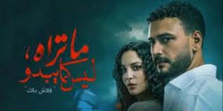 "فلاش باك" يواصل الصدارة.. تعرف على ملخص الحلقة الثانية