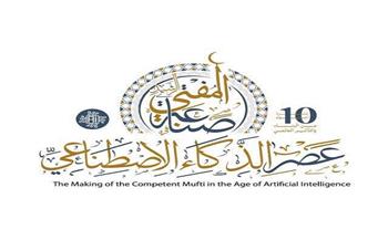 غدًا.. ​انطلاق فعاليات المؤتمر العالمي للإفتاء بمشاركة مفتين ووزراء وعلماء من مختلف دول العالم