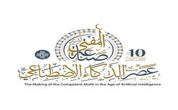 غدًا.. ​انطلاق فعاليات المؤتمر العالمي للإفتاء بمشاركة مفتين ووزراء وعلماء من مختلف دول العالم
