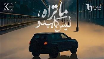 انطلاق أولى قصص مسلسل "ما تراه ليس كما يبدو" بحكاية مشوقة بعنوان "فلاش باك"