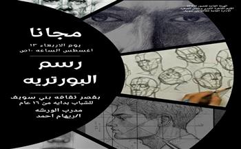 غدًا.. ورشة "رسم البورتريه" للشباب بقصر ثقافة بني سويف