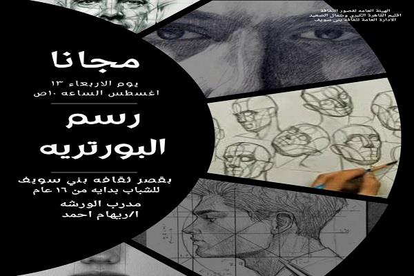 غدًا.. ورشة "رسم البورتريه" للشباب بقصر ثقافة بني سويف
