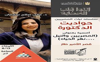 صالون حواديت الدكتورة فاتن صلاح يحتفي بوفاء النيل والتراث المصري غدا