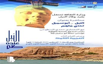  "النيل.. أبو سمبل تحدي مُلهم" احتفالًا بذكري عيد وفاء النيل