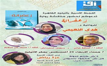 مناقشة رواية "الزعفرانة" لـ هدى النعيمي بأتيليه القاهرة 20 أغسطس