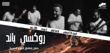 "روكسي باند" تطلق ألبومها الجديد "المريخ" في حفل موسيقي بالساقية 16 أغسطس