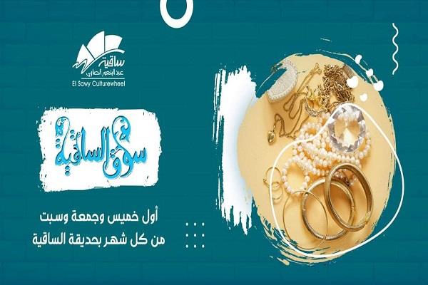  ساقية الصاوي تنظم سوقًا شهريًا للحرف اليدوية بحديقتها