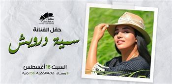 سمية درويش تحيي حفلًا غنائيًا في ساقية الصاوي 16 أغسطس