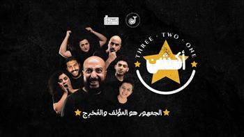  "THREE - TWO - ONE أكشن".. الجمهور يصبح المؤلف والمخرج في عرض تفاعلي