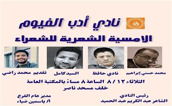 نادي أدب الفيوم ينظم أمسية شعرية بمكتبة الفيوم العامة الليلة