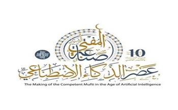 بعد قليل.. انطلاق فعاليات المؤتمر العالمي العاشر للإفتاء