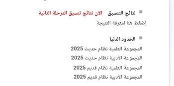 متاح الآن.. رابط وخطوات الاستعلام عن نتيجة تنسيق المرحلة الثانية 
