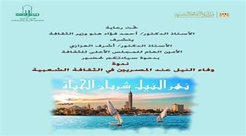  اليوم.. «وفاء النيل في الثقافة الشعبية» ندوة بالمجلس الأعلى للثقافة