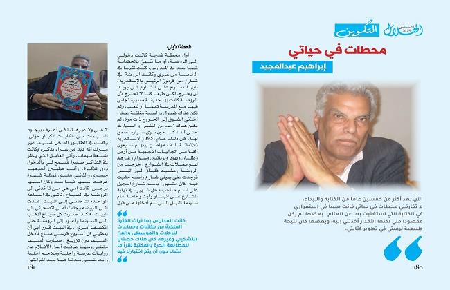 إبراهيم عبد المجيد يكتب لـ "الهلال": التكوين.. محطات في حياتي