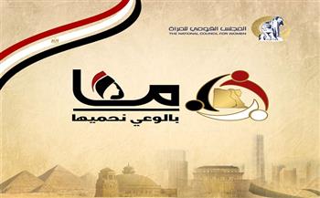 "قومي المرأة"  يواصل الحملة الإعلامية التوعوية  "معا بالوعى نحميها"