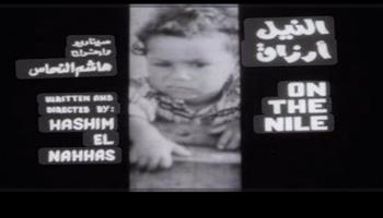 نادي سينما المرأة يحتفي بـ "أثر النيل في السينما" بسينما الهناجر