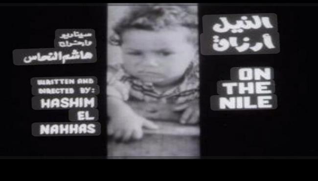 نادي سينما المرأة يحتفي بـ "أثر النيل في السينما" بسينما الهناجر