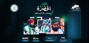 "الحضرة" تحيي أمسية صوفية في ساقية الصاوي الخميس