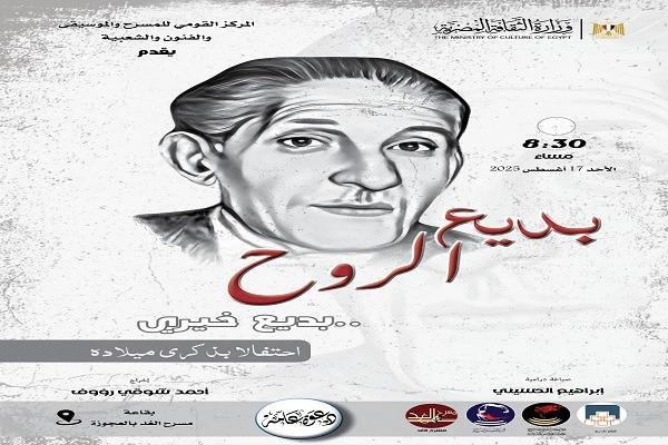 «بديع الروح».. المركز القومي للمسرح والموسيقى يحتفل بذكرى ميلاد بديع خيري   