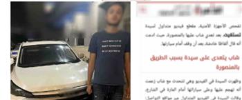 ضبط سائق طارد سيدة بسيارته وتعدى عليها سبا بألفاظ خادشة للحياء في الدقهلية