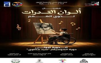 إطلاق الدورة الأولى من مهرجان "ألوان القدرات" لذوي الإعاقة
