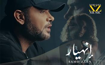 ساموزين يطلق أغنيته الجديدة " انهيار" 