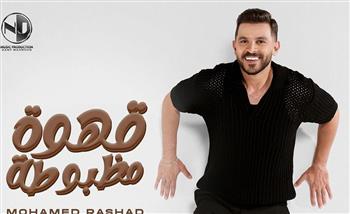محمد رشاد يطلق أغنيته الجديدة "قهوة مظبوطة"