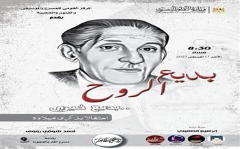 «بديع الروح».. المركز القومي للمسرح والموسيقى يحتفل بذكرى ميلاد بديع خيري   