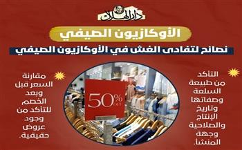 نصائح لتفادى الغش في الأوكازيون الصيفي.. انفوجراف