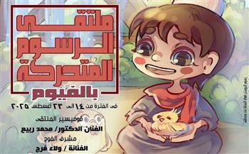 انطلاق ملتقى الرسوم المتحركة بالفيوم.. غدًا
