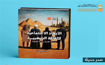 قصور الثقافة تصدر كتاب الأبعاد الاجتماعية للثقافة الشعبية لعبد الحكيم خليل