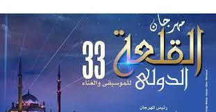 قبل حفل الافتتاح.. تفاصيل انطلاق الدورة الـ33 لمهرجان القلعة للموسيقى والغناء