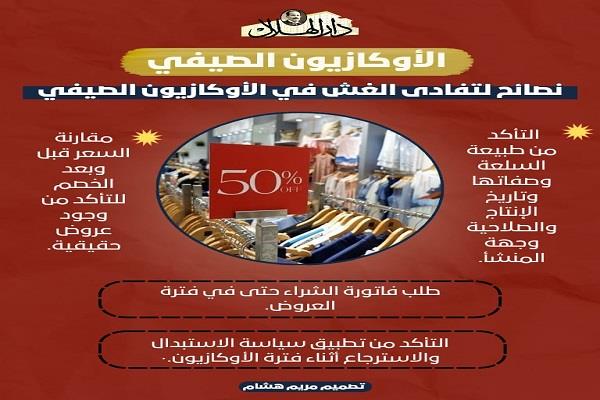 إنفوجراف.. نصائح ذهبية للتسوق الآمن خلال الأوكازيون الصيفي 2025