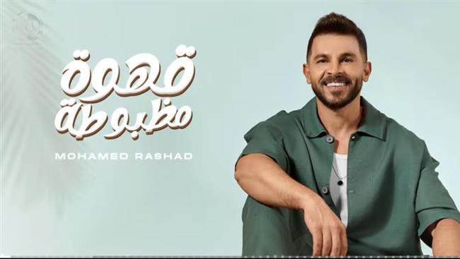 الجمهور يشيد بأغنية محمد رشاد الجديدة"قهوة مظبوطة"  
