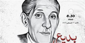 القومي للمسرح والموسيقي يحتفل بذكري ميلاد بديع خيري 