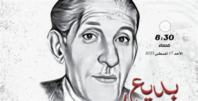 القومي للمسرح والموسيقي يحتفل بذكري ميلاد بديع خيري 