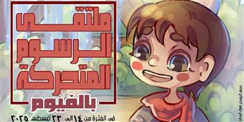 قصور الثقافة تطلق ملتقى الفيوم للرسوم المتحركة