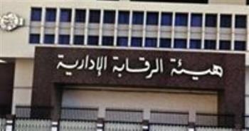 الرقابة الإدارية تنظم برنامجًا تدريبيًا لكوادر اتحاد الجمعيات والمؤسسات الأهلية في منع الفساد