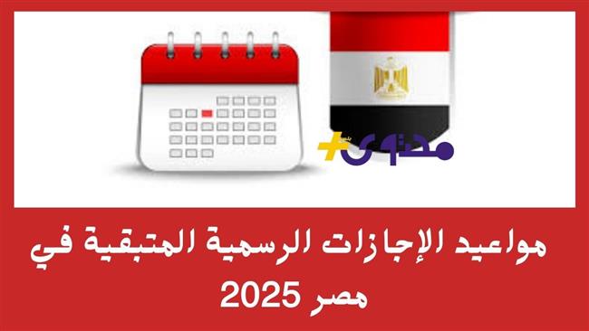 الإجازات الرسمية المتبقية في مصر لعام 2025