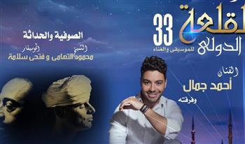 انطلاق مهرجان القلعة الدولي للموسيقى والغناء في دورته الـ33 غدًا  