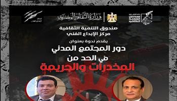 السبت.. «التنمية الثقافية» يناقش مسئولية المجتمع المدني في مكافحة المخدرات والجريمة  