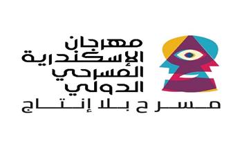 مهرجان الإسكندرية المسرحي الدولي يعلن القائمة النهائية للعروض المشاركة في الدورة الـ15
