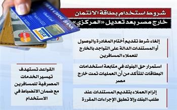 إنفوجراف.. شروط استخدام بطاقة الائتمان خارج مصر بعد تعديل «المركزي»