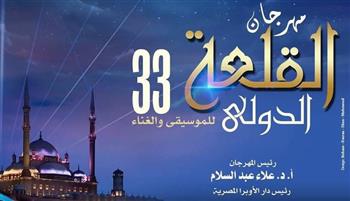 القلعة تشع بأنغامها.. انطلاق أولى فعاليات مهرجان الموسيقى والغناء الـ 33 الليلة 